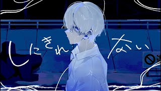 しにきれない/カゼヒキ