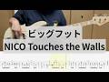【Bass Cover】ビッグフット / NICO Touches the Walls