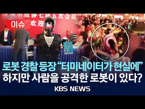 [이슈] 터미네이터에 한 걸음 더…그래도 여전한 오류 위험/2025년 <strong>2월</strong> <strong>28일</strong>(금)/KBS