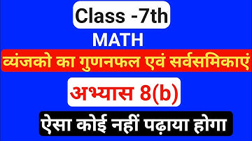 Class 7th math अभ्यास 8b( व्यंजको का गुणनफल एवं सर्वसमिकाएं )| up board #abhyas 8b | #sarvsamika