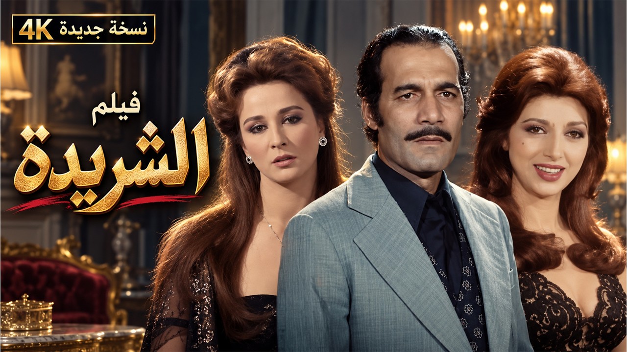 بطولة: محمود ياسين ونجلاء فتحي ونبيلة عبيد 😍