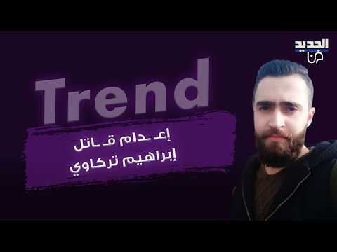 إعـ ـدام قـ ـاتل الصيدلاني السوري إبراهيم تركاوي في حماة .. ووالداه يعلقان على الحكم القضائي