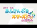 Coplay movie - Ensemble-stars!! / 目指せ一番星！あんさんぶるスターズ‼︎大運動会