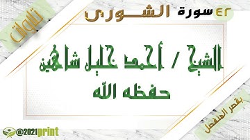 القرآن الكريم -  بقصر المنفصل - سورة الشورى - بصوت الشيخ أحمد خليل شاهين حفظه الله .