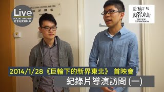 【2014/1/28】《巨輪下的新界東北》 首映會｜導演訪問 (一)
