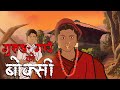 Gurung gaon ko boksi    nepali horror story   