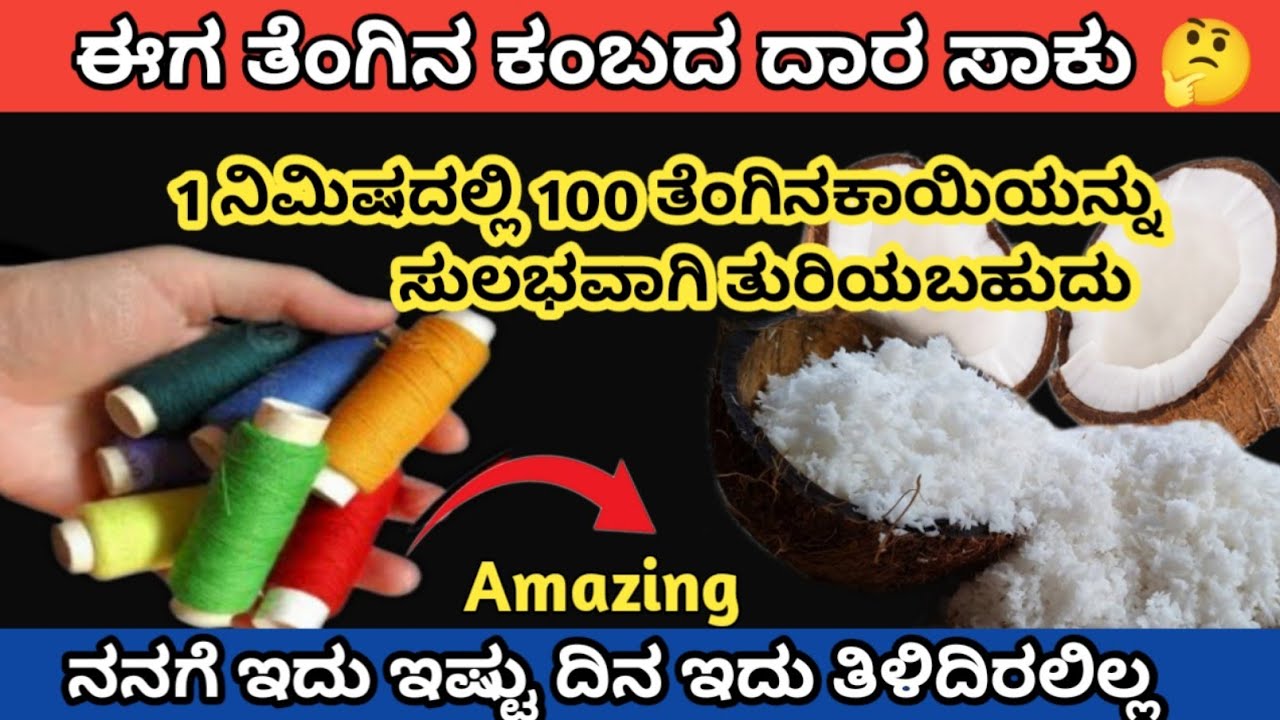 1 ನಿಮಿಷದಲ್ಲಿ 100 ತೆಂಗಿನ ಕಾಯಿ ಎಳೆದುಕೊಂಡರೆ ಸಾಕು, ತಿಳಿಯದೆ ಹೀಗೆ ಆಗುತ್ತದೆ/Amazing facts/kitchen tips