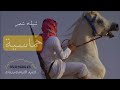  شيله شيلة شمر اضرب اضرب لين الأرض تتدمر أداء ماجد الرسلاني حصريا       