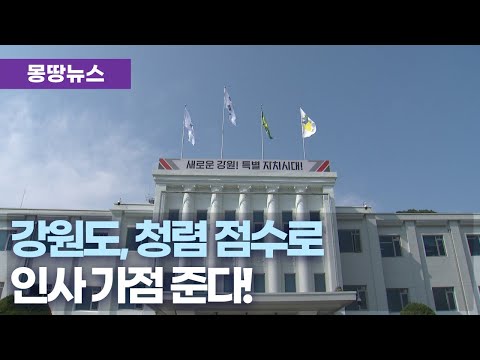 강원도, 인사 가점 연계 '청렴 마일리지 제도' 시행