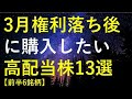 【前半6銘柄】2023年3月権利落ち後に購入を検討している高配当株13選