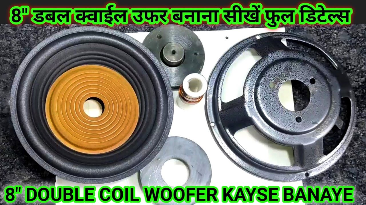 How to make 8" double coil new speaker | How to make a new 8" speaker | डबल क्वाईल स्पीकर कैसे बनाये
