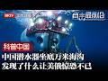 关键材料美俄至今保密，中国却突破世界禁区！潜水器坐底万米海沟，究竟发现了什么，让美俄联手封锁50年【科普中国直击最前沿】
