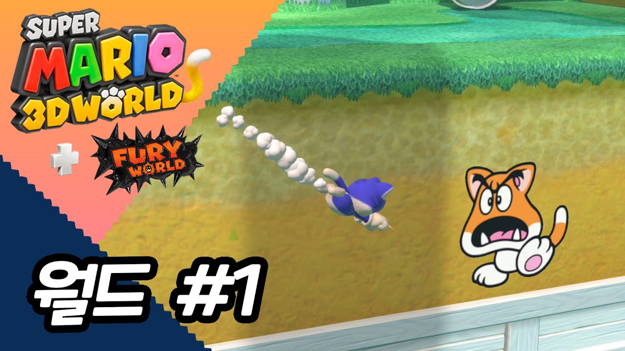 월드 1 : 스타와 스티커 전부 모아보자. [슈퍼 마리오 3D 월드+퓨리월드]