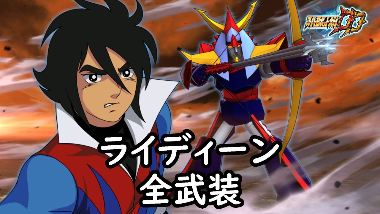 [スパロボDD]ライディーン 全武装 (追加ゴッドゴーガン束ね撃ち(MAP))