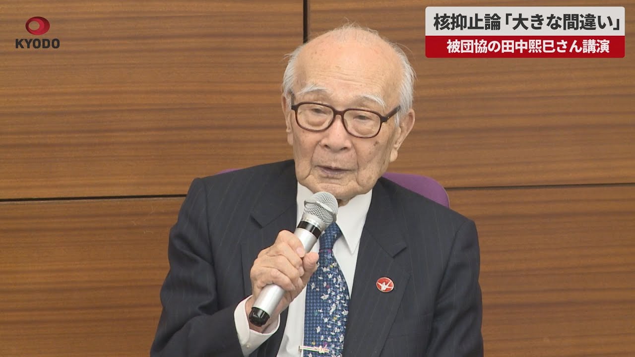 速報】核抑止論「大きな間違い」被団協の田中熙巳さん講演 - YouTube