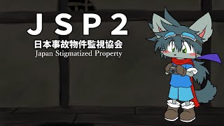 事故物件を監視します！【JSP2】
