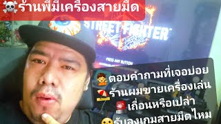 มีเครื่องเกมสายมืดไหมเล่นเถื่อน☠️คำถามยอดฮิต🙋ขอคำแนะนำ✅เครื่องเล่นแท้เล่นเถื่อนต่างกันยังไง🌞 screenshot 2