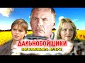 ДАЛЬНОБОЙЩИКИ: ТОГДА И СЕЙЧАС (КАК ИЗМЕНИЛИСЬ АКТЕРЫ)