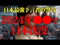 【予言】日本最強の予言者 松原照子の警告がヤバすぎる!巨大地震と富士山噴火が同時に起こるという最悪のシナリオの真相とは?#怖い話 #都市伝説 #ミステリー #予言 #太陽フレア #富士山