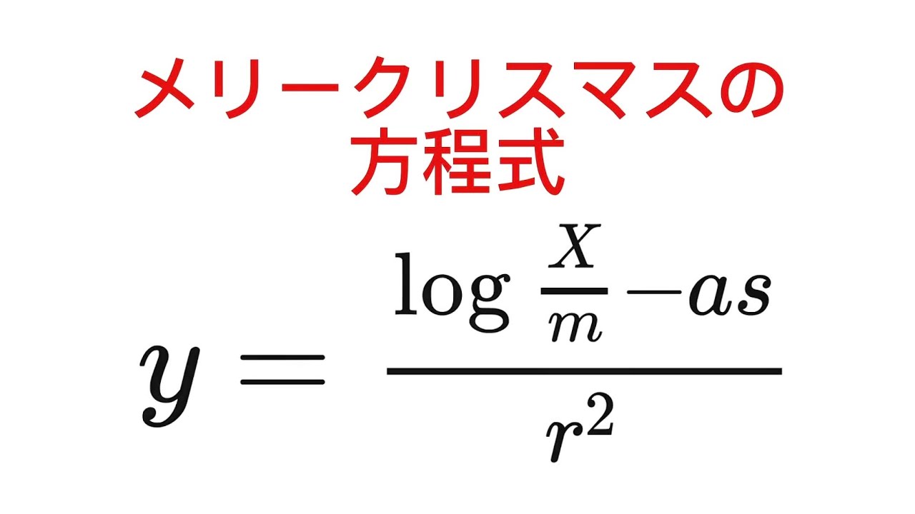 Merry Christmas Equation - YouTube