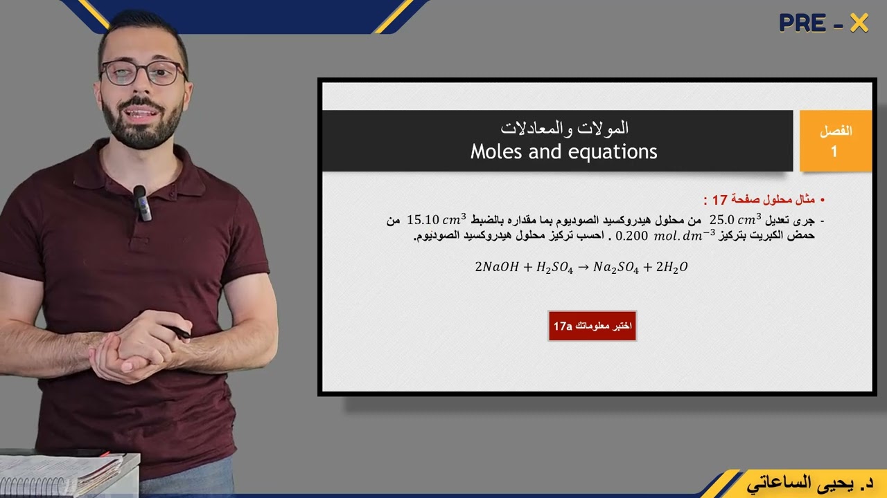 الفصل الأول - الفيديو 7: كيمياء السنة التحضيرية مع د. يحيى الساعاتي