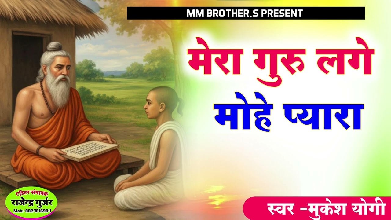 प्रभाती निर्गुणी राजस्थानी भजन।। मेरा गुरु लगे मोहे प्यारा।। मुकेश योगी।। Mera guru lage pyara