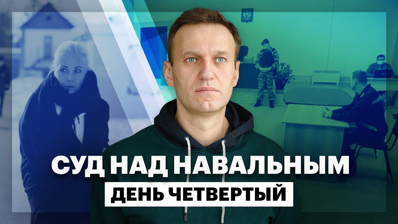 Суд над Навальным. День четвёртый