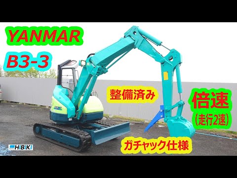 ヤンマー～YANMAR B3-3～中古油圧ショベル◇3t倍速（走行2速）/操作 