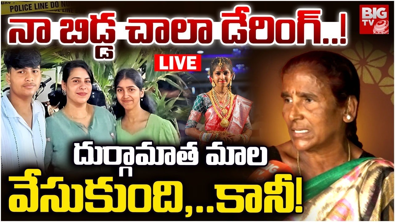 నా బిడ్డ చాలా డేరింగ్..! LIVE: Software Engineer Vijayashanti Mother Reveals Shocking Facts | BIG TV