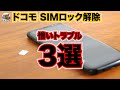 ドコモ「SIMロック解除の方法」とハマった落とし穴 （解約済みスマホで起きたトラブル）