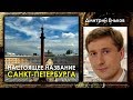 Дмитрий Еньков. Настоящее название Санкт-Петербурга