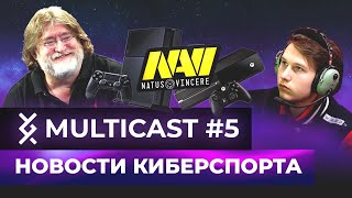 Multicast#5 | Gaben по-настоящему читает свою почту, а GPK вернулся в Gambit 24.02.20 - 01.03.20