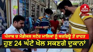 Big relief to medical store owners in Punjab|Shops will now be open 24 hours a day|Punjab New Rules
