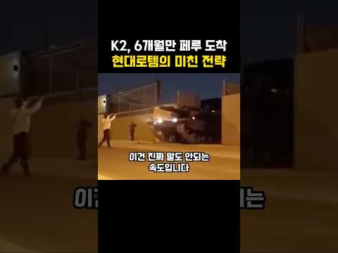 K2, 6개월만에 페루에 보낸 현대로템의 반전 전략 thumbnail