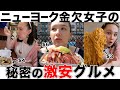 インフレ物価高まじキツい｡観光客も留学生も必見！ニューヨークのグルメ､古着屋､Hypebeastのショップなど続々紹介！スニーカー｜ファッション