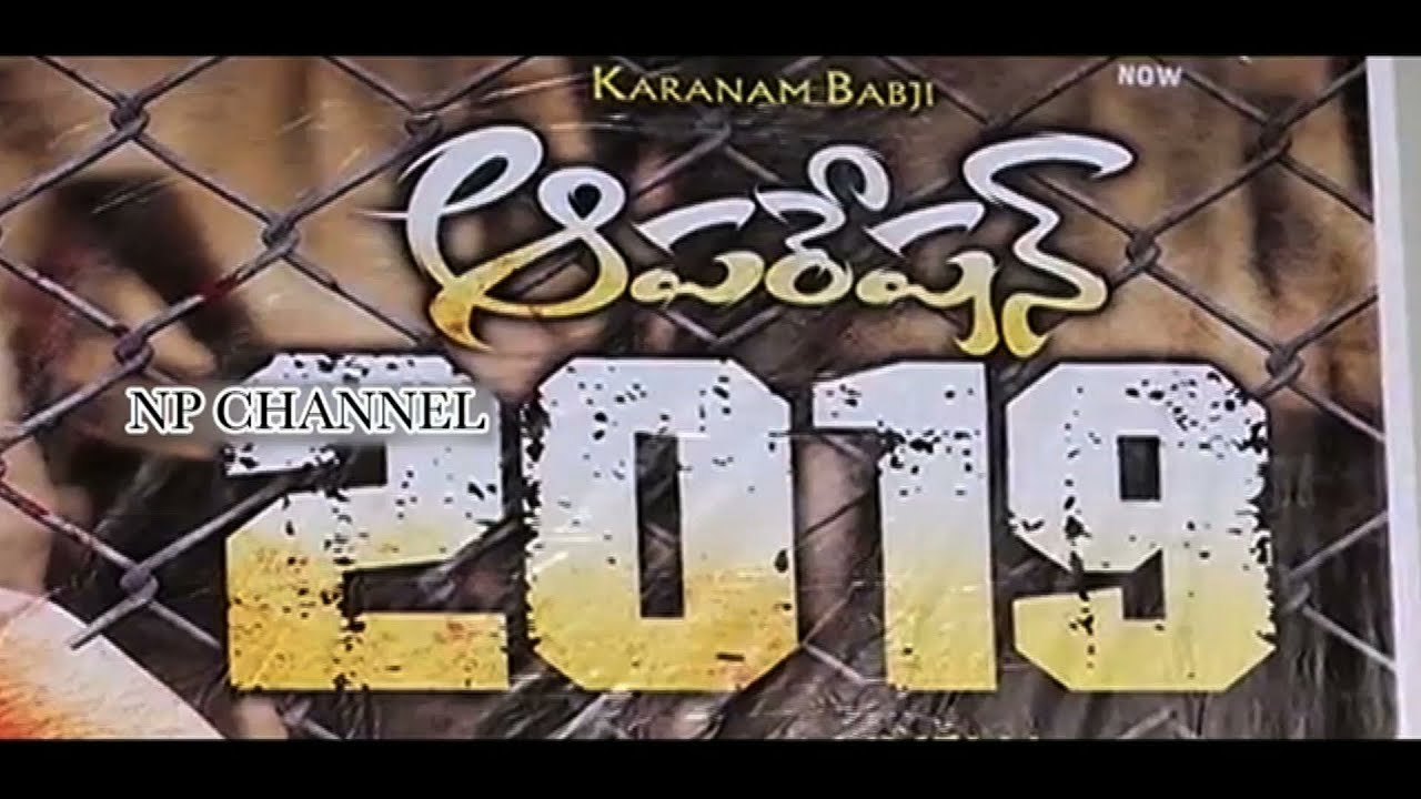 Operation 2019 Trailer launch || np channel