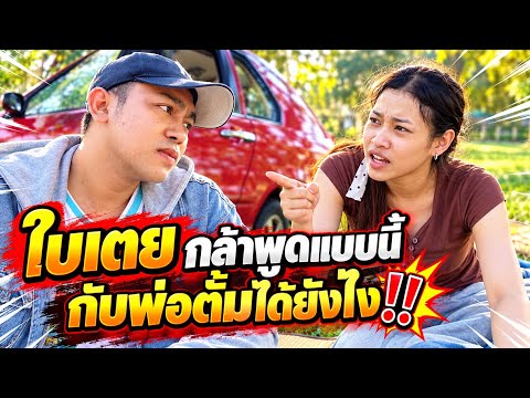 ใบเตย กล้าพูดแบบนี้กับพ่อตั้มได้ยังไง‼️ #สาวน้อยเพชรบ้านแพง  #อุ๋งอิ๋งเพชรบ้านแพง 