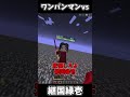継国縁壱vsワンパンマンの勝負の結果が衝撃的過ぎた！？！？ #鬼滅の刃 #マイクラ #shorts #ワンパンマン