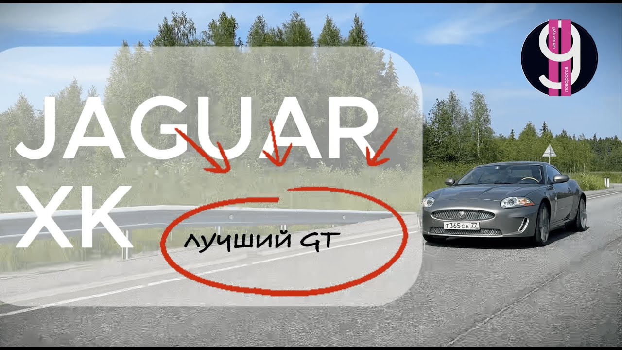 Jaguar XK - лучший Gran Turismo? Разбираемся вместе с авторами канала 9 Поворотов.