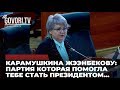 Карамушкина Жээнбекову: Партия которая помогла тебе стать президентом...