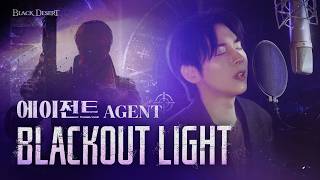 에이전트 테마 음악 : BLACKOUT LIGHT | 홍이삭 | Isaac Hong | PEARL ABYSS MUSIC