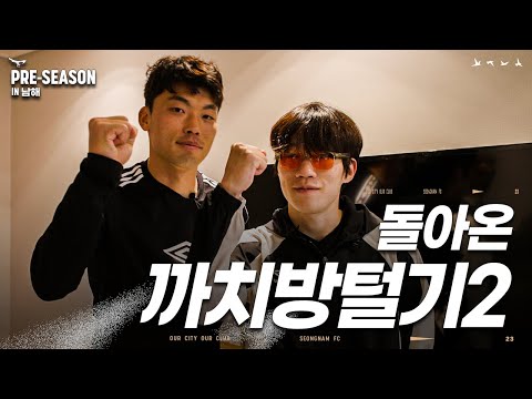 방털기 최초, 유소년방도 들어가는..ㄷㄷ l 돌아온 까치방털기2🔥l PRE-SEASON