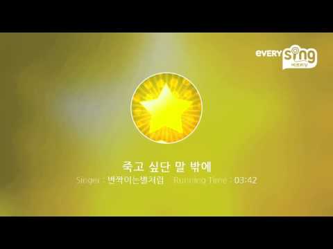 [everysing] 죽고 싶단 말 밖에