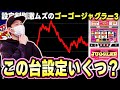【ジャグラー】ゴーゴージャグラー3の設定推測が難し過ぎる問題[スマスロ][スロット][パチスロ]