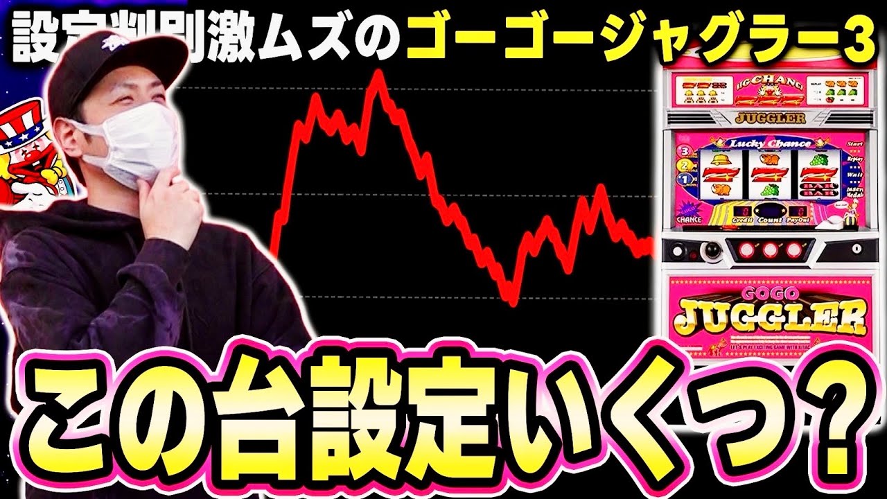 【ジャグラー】ゴーゴージャグラー3の設定推測が難し過ぎる問題[スマスロ][スロット][パチスロ]
