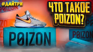 POIZON - ЧТО ЭТО ТАКОЕ И КАК ОТТУДА ЗАКАТЬ ОРИГИНАЛЬНЫЕ КРОССОВКИ ДЕШЕВО!