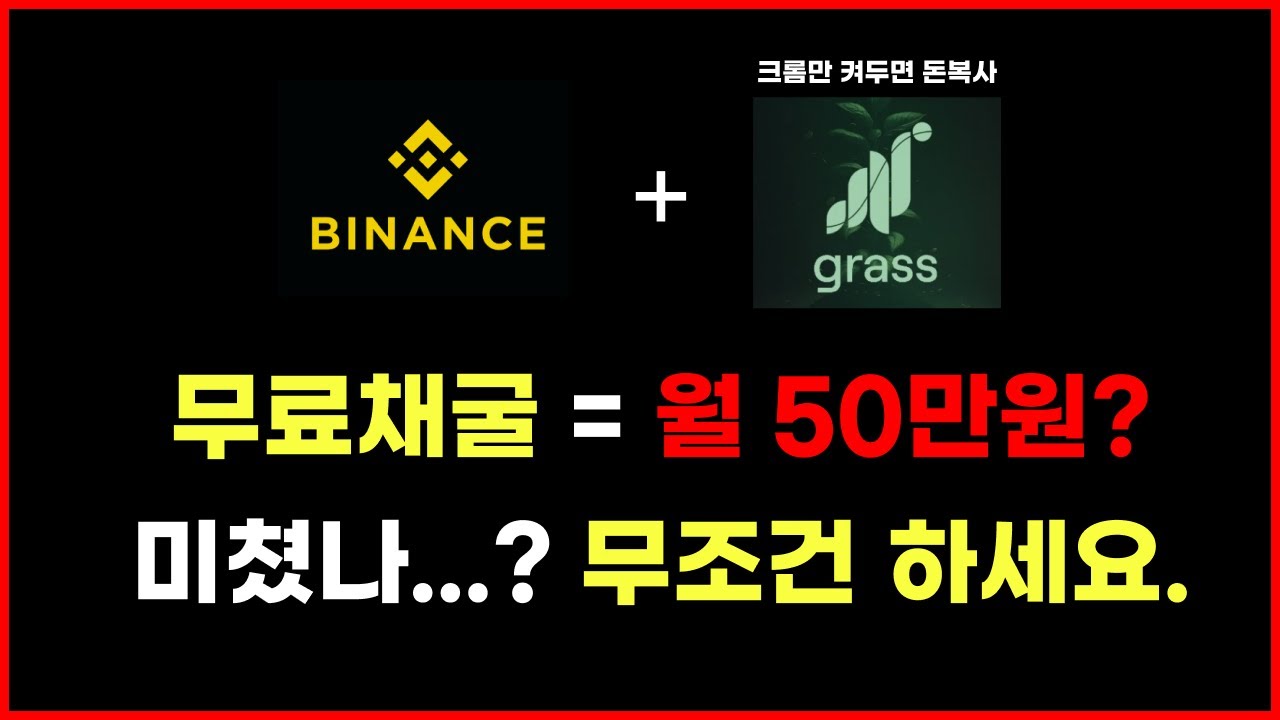컴퓨터만 켜두면 돈복사되는 GRASS 코인 무료채굴 가이드 (바이낸스 상장 임박) - YouTube