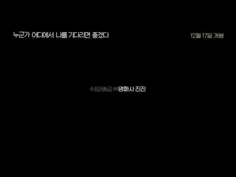 #누군가어디에서나를기다리면좋겠다 메인 예고편