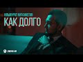 Ильмурат Мухаметов - Как долго | Премьера трека 2026