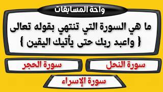 تحدي المعلومات الدينية ✨ | اختبر ثقافتك الإسلامية في 30 سؤال وجواب 📖🤔